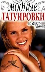 Книга Модные татуировки со всего света () — 1