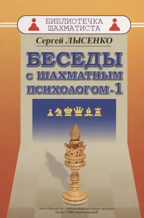 Беседы с шахматным психологом 1 (мБиблШахм) Лысенко — 2687351 — 1