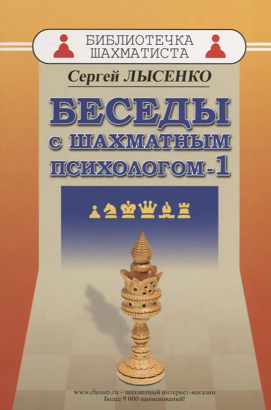 Книга Беседы с шахматным психологом 1 (мБиблШахм) Лысенко (Сергей Лысенко) — 1