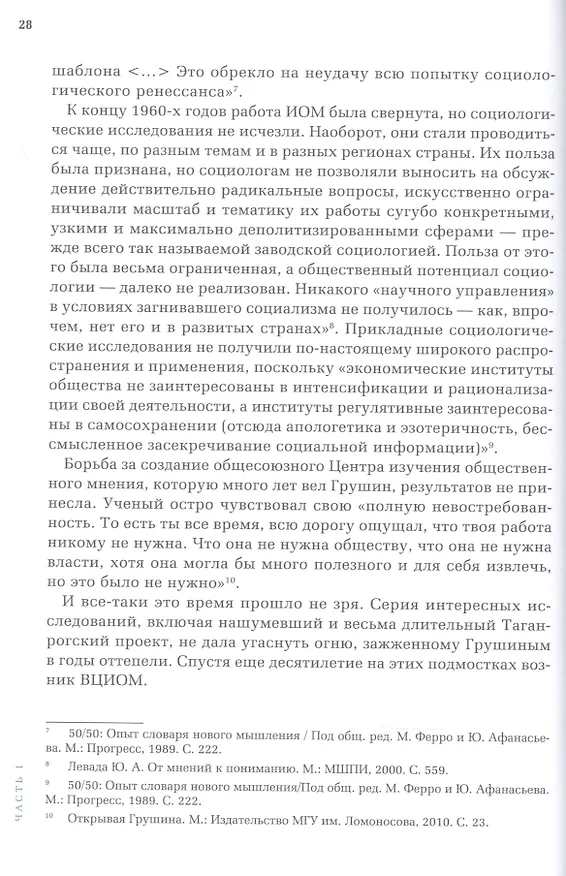 Книга Открытый вопрос. Общественное мнение в современной истории России. Том I (Александр Братерский) — 9