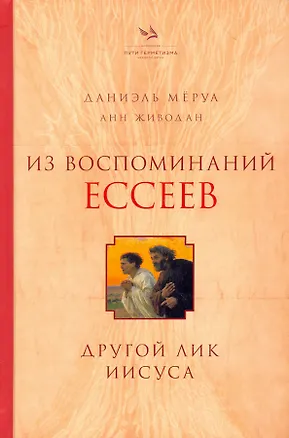 Книга Из воспоминаний ессеев. Другой лик Иисуса (Даниэль Мёруа, Анн Живодан)