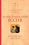 Из воспоминаний ессеев. Другой лик Иисуса — 2968556 — 1
