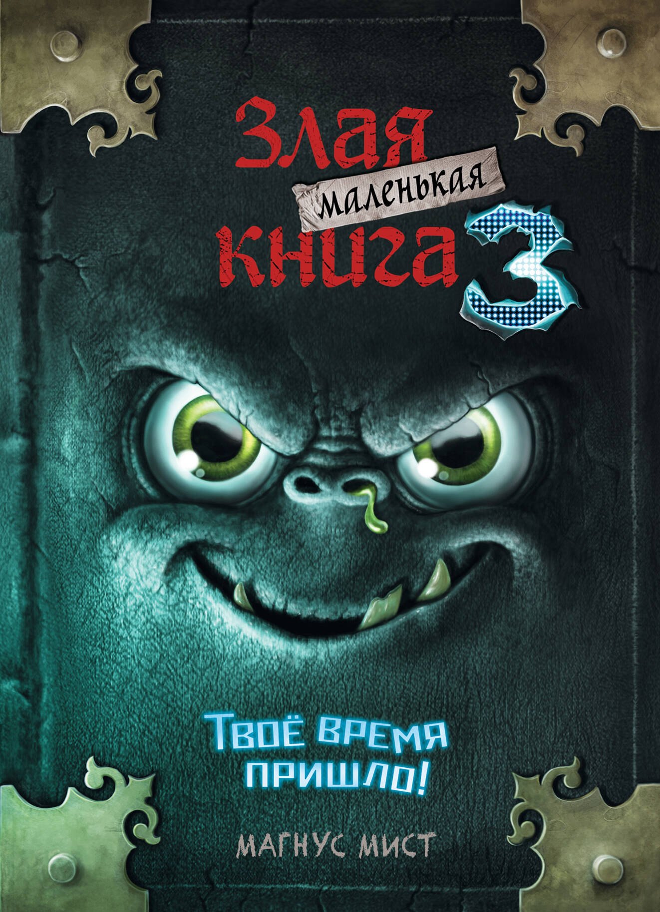 

Маленькая злая книга 3