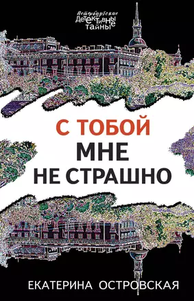 С тобой мне не страшно — 2919181 — 1