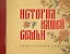 История нашей семьи. Родословная книга — 3035447 — 1