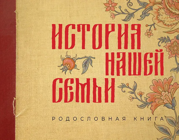 Книга История нашей семьи. Родословная книга () — 1