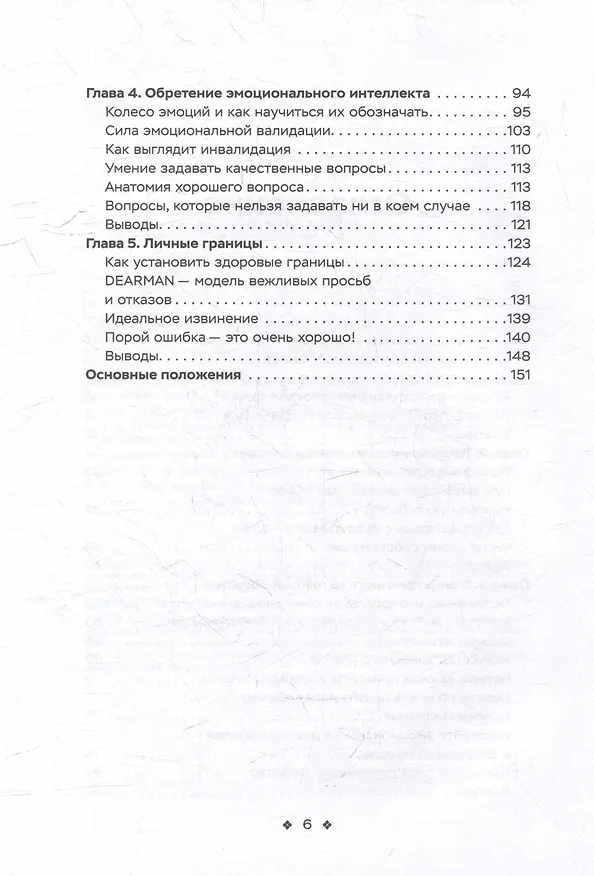 Книга Сила эмоционального интеллекта. Социальный интеллект, чтение людей и как ориентироваться в любой ситуации (Патрик Кинг) — 4