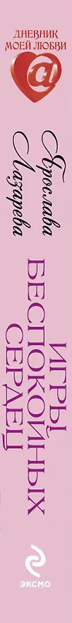 Книга Игры беспокойных сердец : повесть (Ярослава Лазарева) — 3
