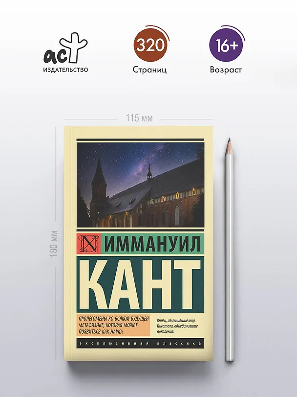 Книга Пролегомены ко всякой будущей метафизике, которая может появиться как наука (Иммануил Кант) — 6
