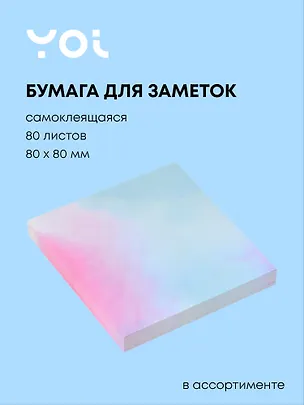 Блок бумаги 80*80 самоклеящийся 80 листов, "Градиент", в ассортименте 2952074