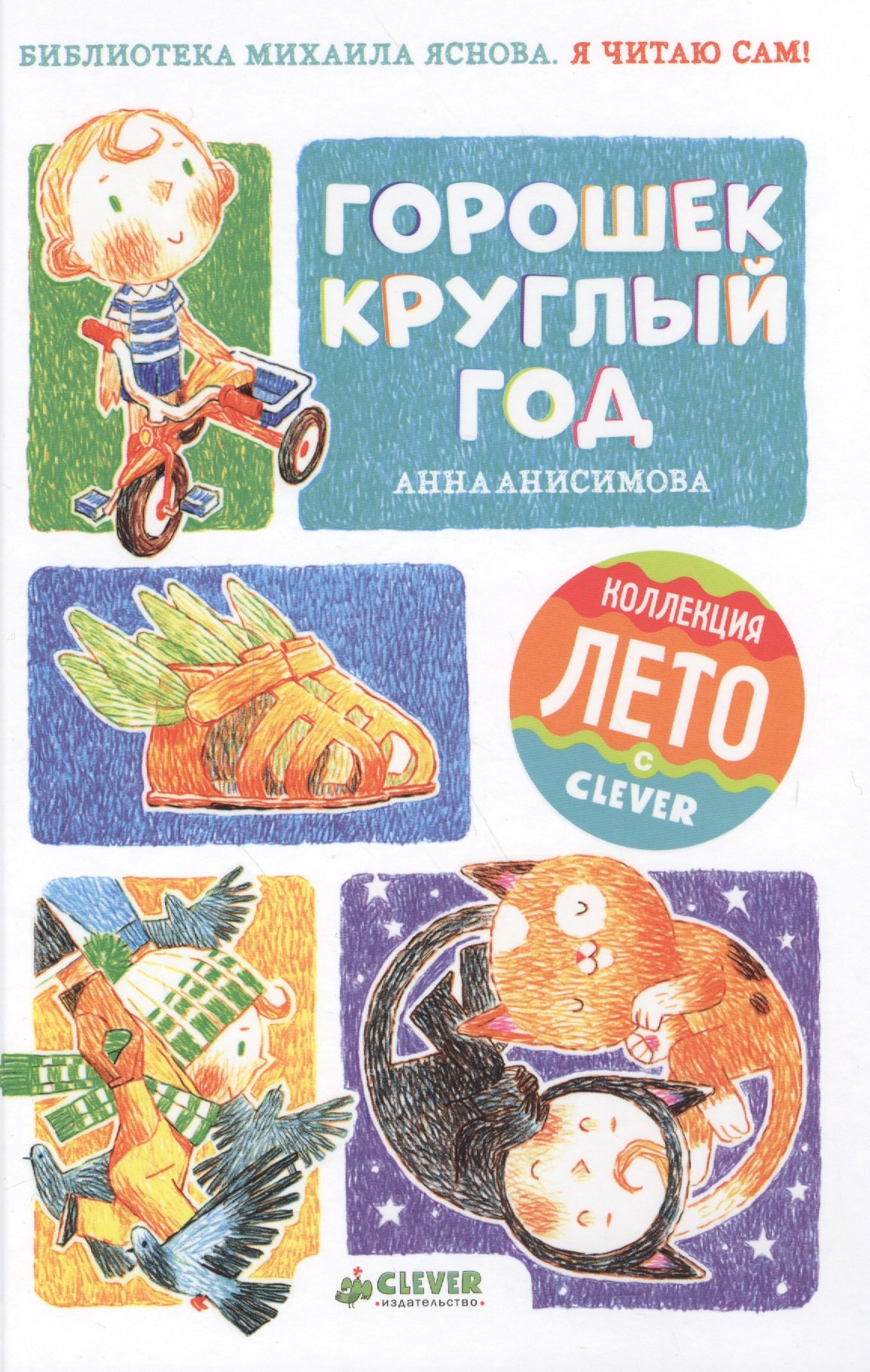 

Я читаю сам! Горошек круглый год