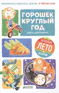 Я читаю сам! Горошек круглый год