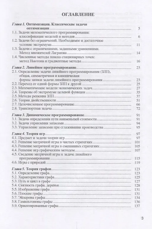 Книга Методы оптимальных решений (экономико-матем. методы и модели) Уч. пос. (3 изд.) (Бакалавриат) Макаро (Сергей Макаров) — 2