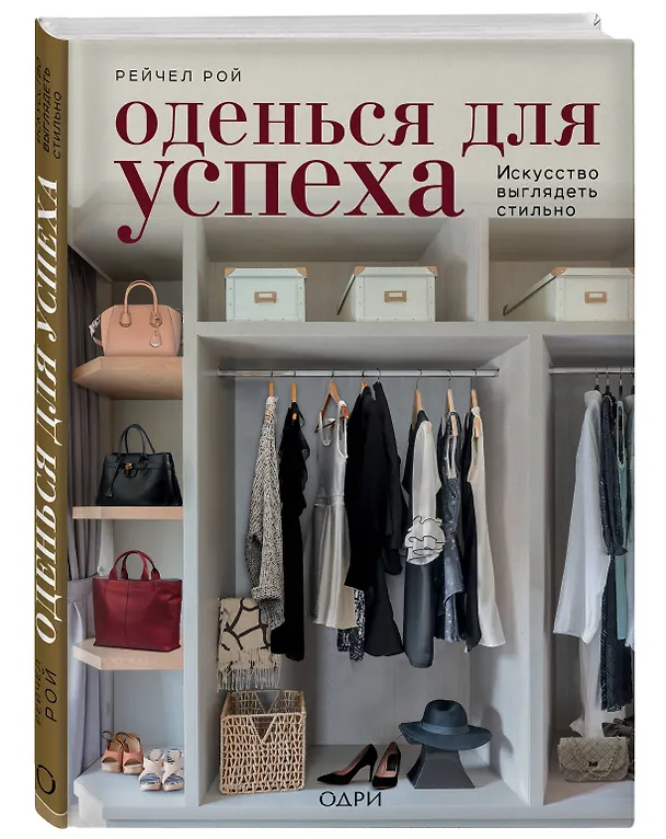 Книга Оденься для успеха. Искусство выглядеть стильно (Рейчел Рой) — 4
