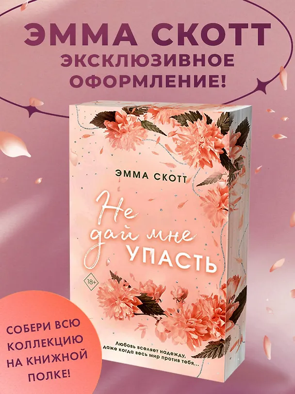 Книга Безумная любовь. Не дай мне упасть (#2) (обрез с цветным узором) (Эмма Скотт) — 6
