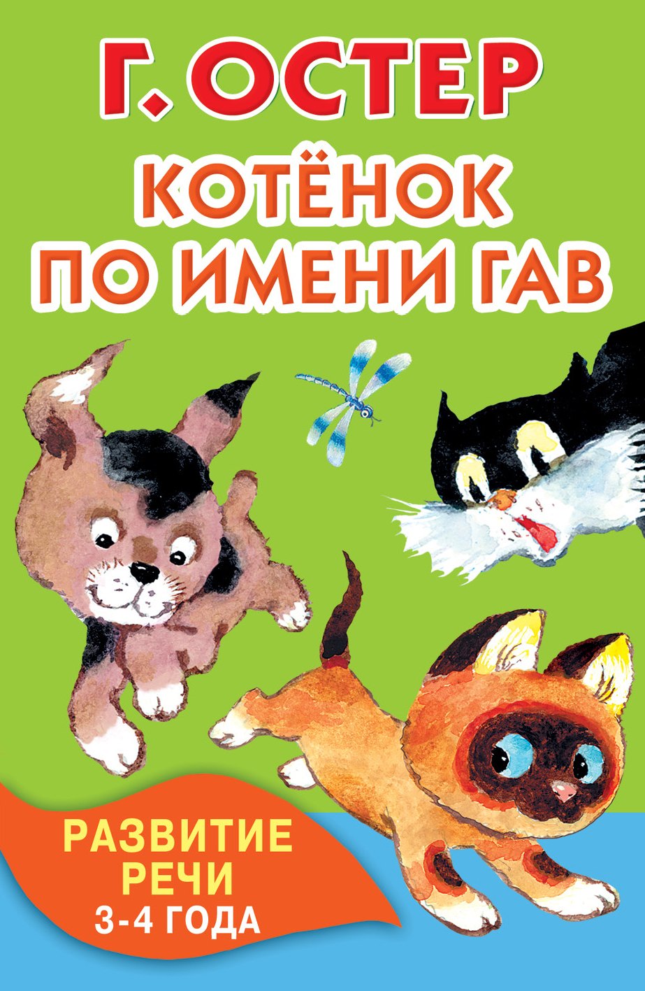 

Котёнок по имени Гав. Развитие речи. 3-4 года