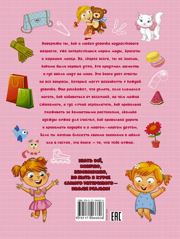 Книга Ответы на все вопросы для супердевочек () — 2