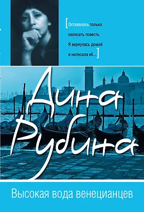 Книга Высокая вода венецианцев (Дина Рубина)