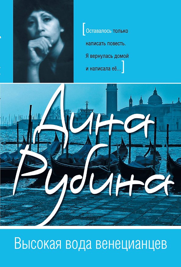 Книга Высокая вода венецианцев (Дина Рубина) — 1