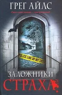 Книга Заложники страха (Грег Айлс)