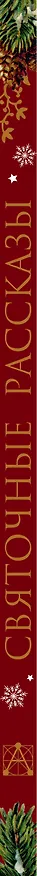 Книга Святочные рассказы. Настоящее чудо Рождества (ПРИ) () — 3