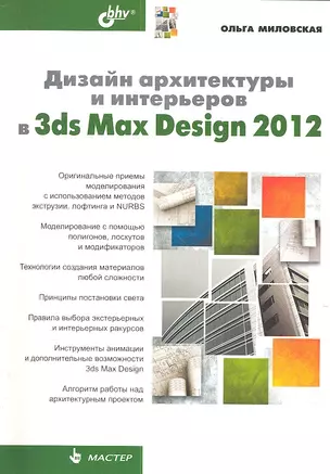 Дизайн архитектуры и интерьеров в 3ds Max Design 2012 — 2303424 — 1