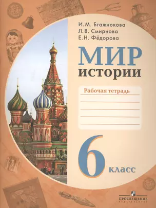 Мир истории. Рабочая тетрадь. 6 класс. Пособие для учащихся специальных (коррекционных) образовательных учреждений VIII вида. — 2387794 — 1