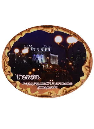 ГС Магнит Тюмень Свиток овальный Государственный строительный университет (дерево) (7,5см) 2643095