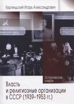 Власть и религиозные организации в СССР (1939-1953 гг.). Исторические очерки — 2767096 — 1