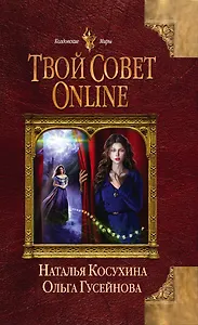 Твой совет online