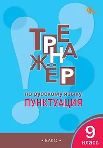 Тренажёр по русскому языку. 9 класс. Пунктуация. ФГОС Новый