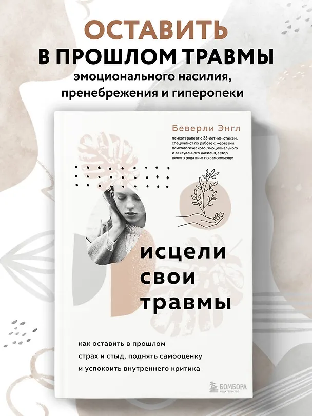 Книга Исцели свои травмы. Как оставить в прошлом страх и стыд, поднять самооценку и успокоить внутреннего критика (Беверли Энгл) — 6