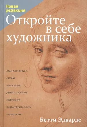 Книга Откройте в себе художника (Бетти Эдвардс)
