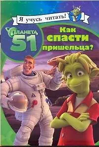 Книга Как спасти пришельца? (Гейл Херман) — 1