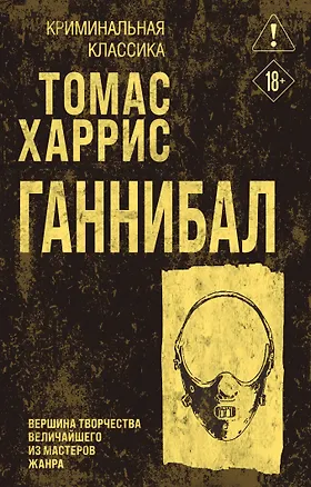 Книга Ганнибал (Томас Харрис)
