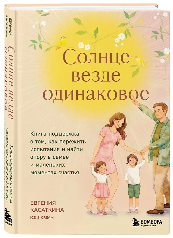 Книга Солнце везде одинаковое. Книга-поддержка о том, как пережить испытания и найти опору в семье и маленьких моментах счастья (Евгения Касаткина) — 5