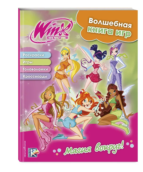 Книга Winx. Магия вокруг! Волшебная книга игр (Екатерина Николаева) — 4