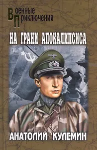 На грани апокалипсиса: повести / (Военные приключения). Кулемин А. (Вече)