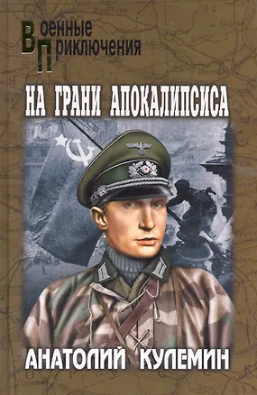 Книга На грани апокалипсиса: повести / (Военные приключения). Кулемин А. (Вече) ()