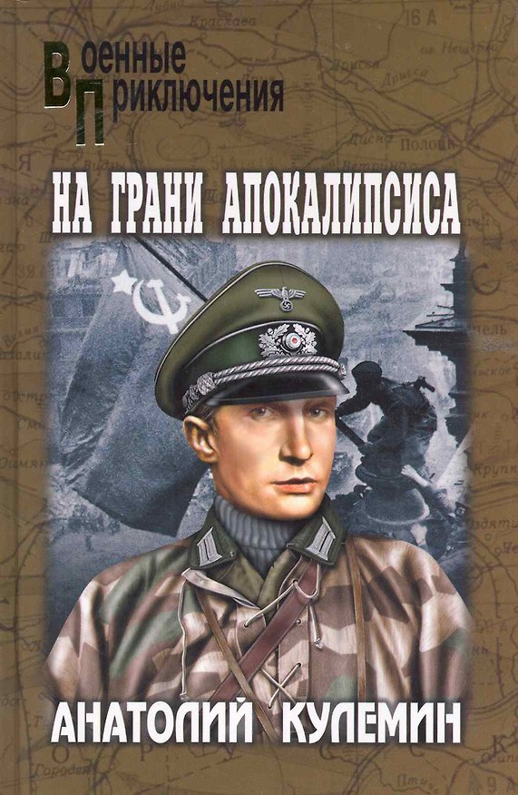Книга На грани апокалипсиса: повести / (Военные приключения). Кулемин А. (Вече) () — 1