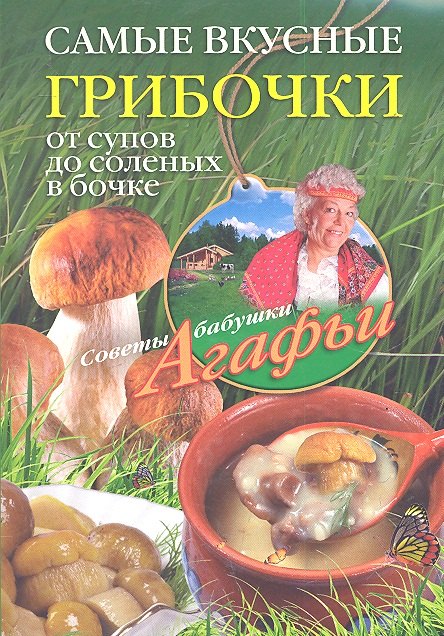 

Самые вкусные грибочки. От супов до соленых в бочке