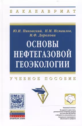 Основы нефтегазовой геоэкологии: Учеб. пособие — 2466099 — 1