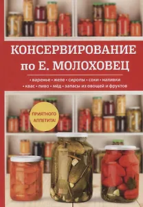 Консервирование по Е. Молоховец