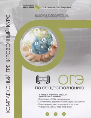 Обществознание. ОГЭ. 10 комплексных тренировочных вариантов. Комплексный тренировочный курс — 2775312 — 1