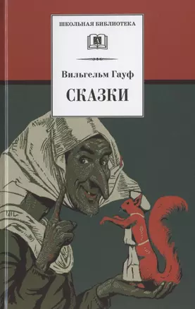 ШБ Гауф. Сказки — 2790291 — 1