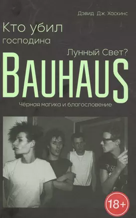 Кто убил господина Лунный Свет? Bauhaus, черная магика и благословение — 2884476 — 1