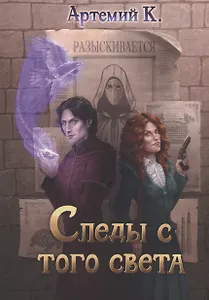 Следы с того света
