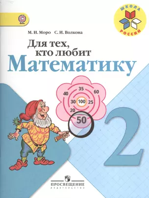 Для тех, кто любит математику. 2 класс. Пособие для учащихся общеобразовательных учреждений — 7372679 — 1