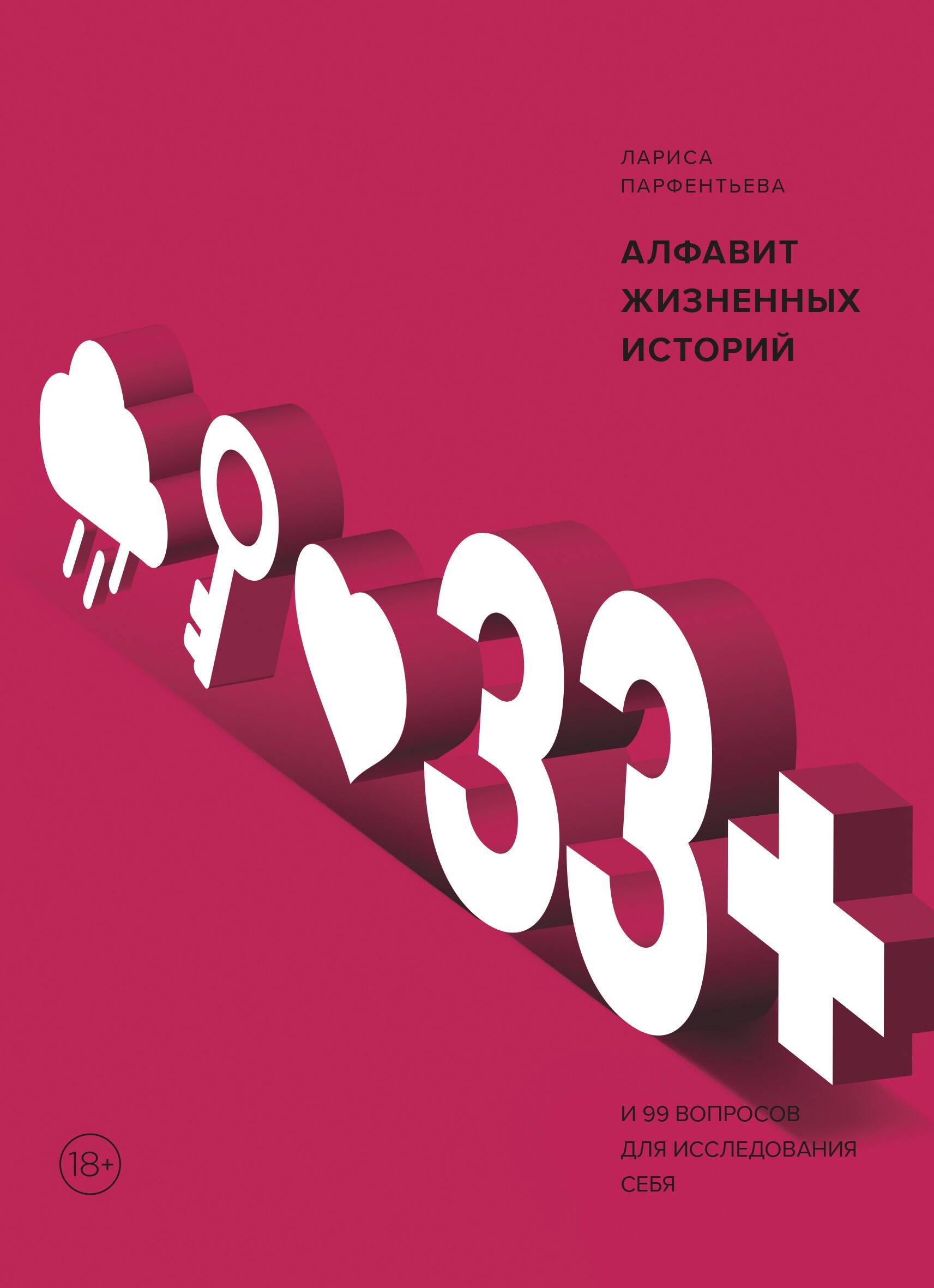

33+. Алфавит жизненных историй