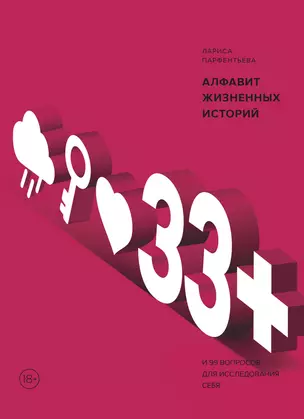 33+. Алфавит жизненных историй — 2762325 — 1